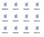中国龙字体（典藏版）