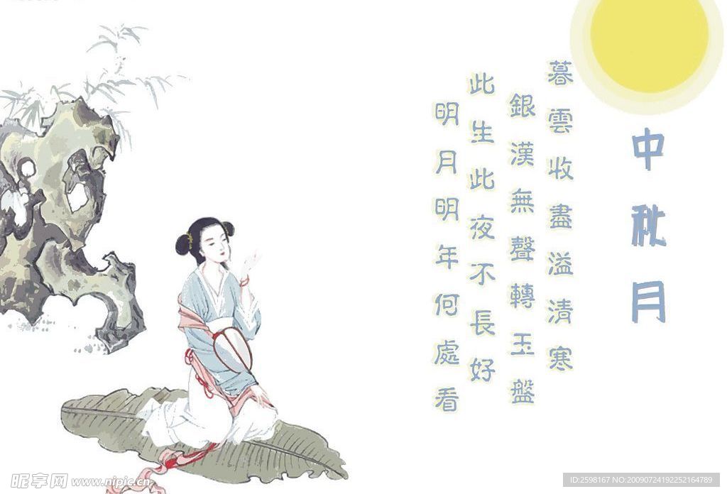 中秋
