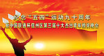 “五四”运动背景
