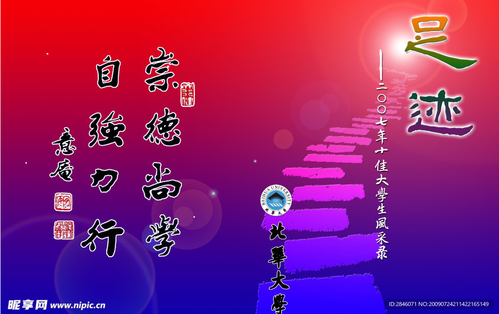 《足迹》十佳大学生风采录封面
