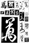 书法字典——万