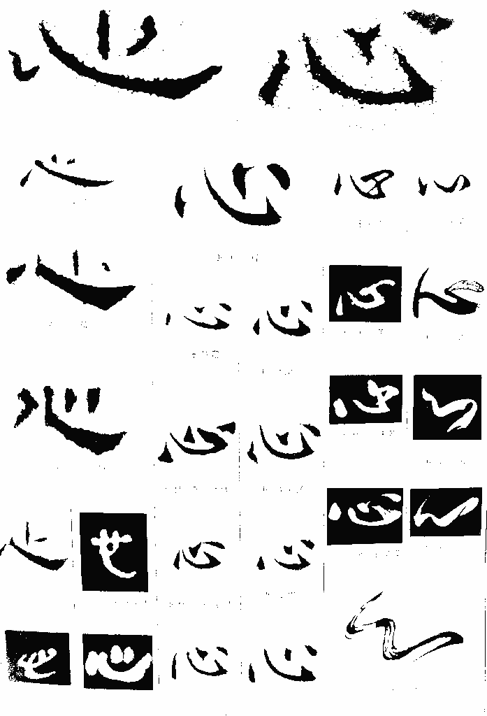 书法字典——心