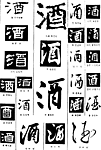 书法字典——酒