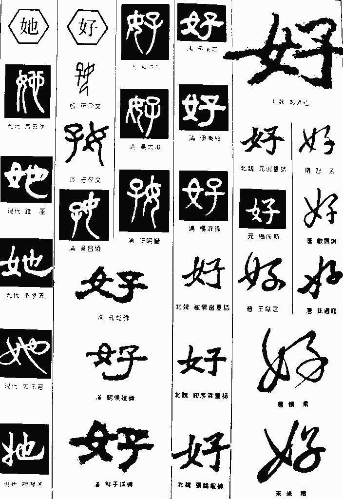 书法字典——好