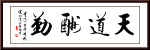 天道酬勤