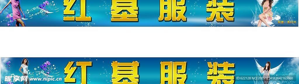 服装招牌广告