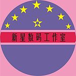 新星数码工作室