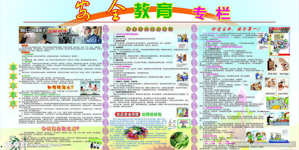 安全教育专栏——学校版