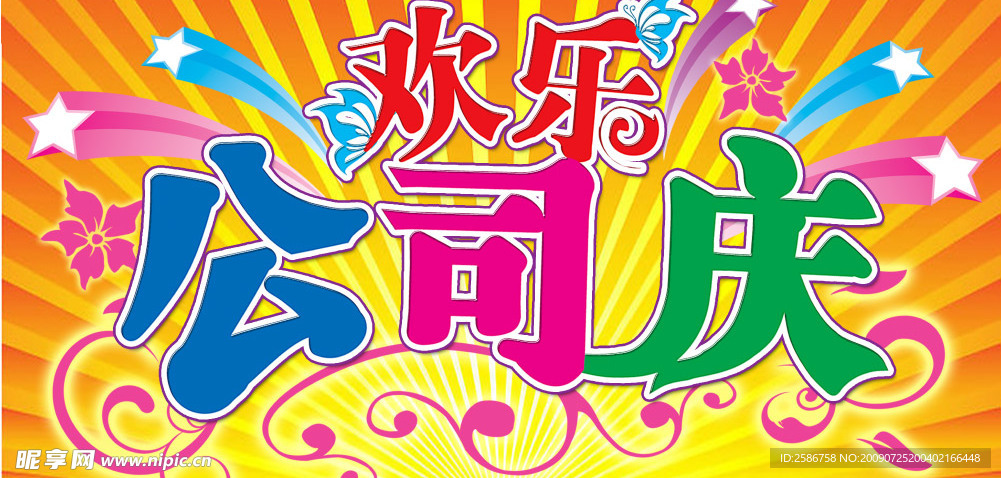 公司庆
