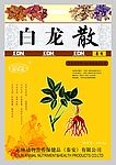 白龙散