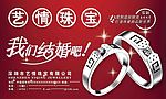 艺情珠宝—我们结婚吧
