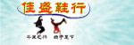 佳盛鞋行形象图