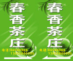 春香茶庄指示牌