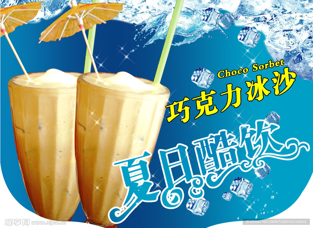 巧克力冰沙