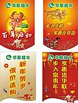 华联新年吊旗