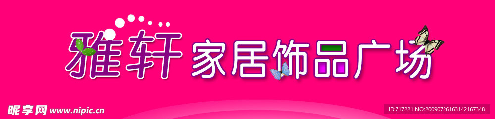 蝴蝶  形象墙  温馨 粉色背景