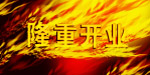 隆重开业