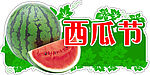 西瓜节