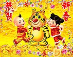 恭贺新春