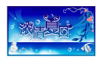 夏夜
