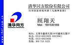 清华同方名片