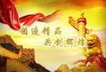 大气磅礴 共创辉煌