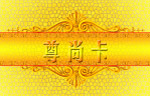 尊尚卡