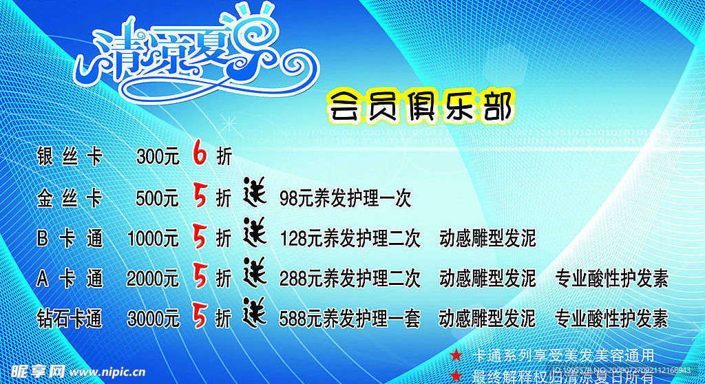 清凉夏日会员俱乐部