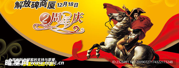 拿破仑周年庆