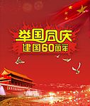 建国60年