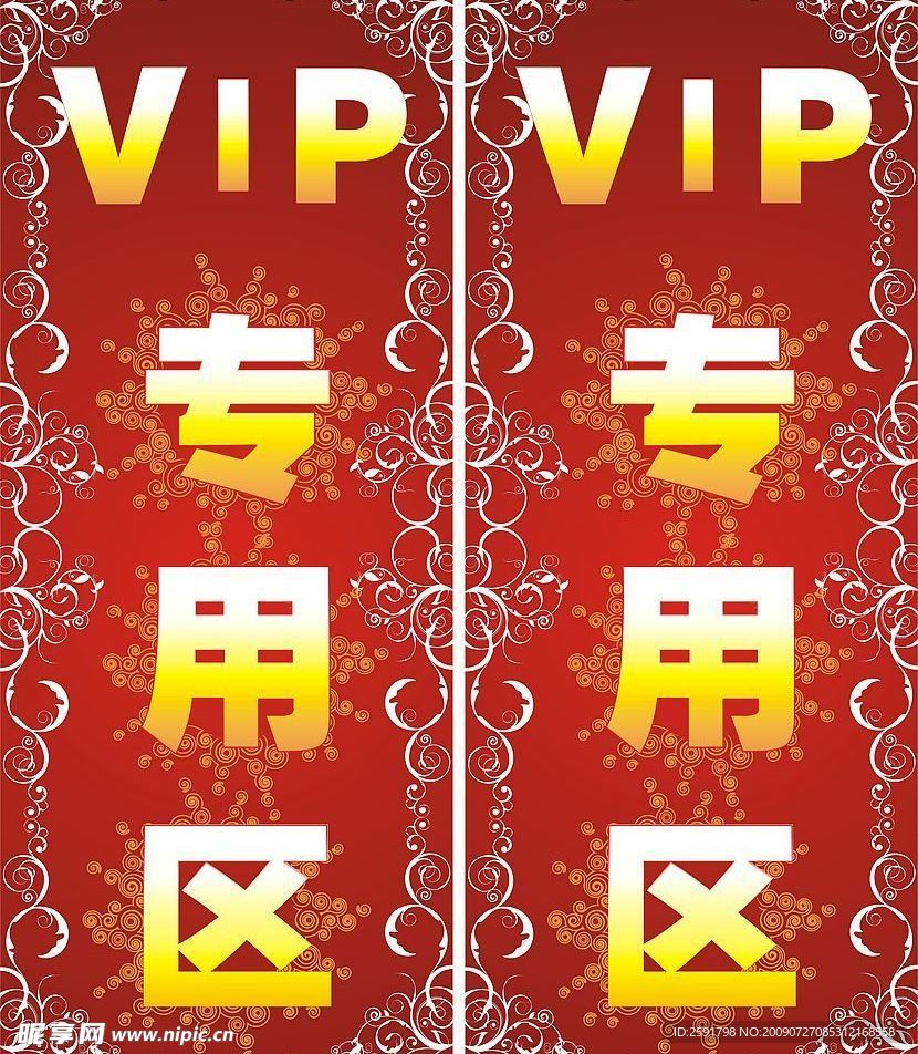 VIP 专用区