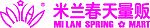 米兰春天量贩标志