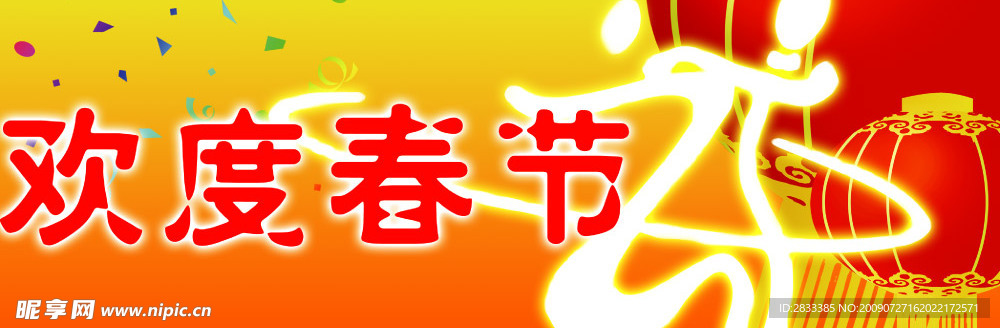 欢度新年