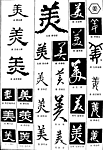 书法字典——美