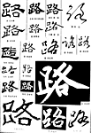 书法字典——路