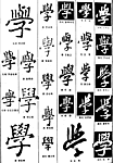 书法字典——学1