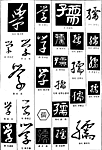 书法字典——学2