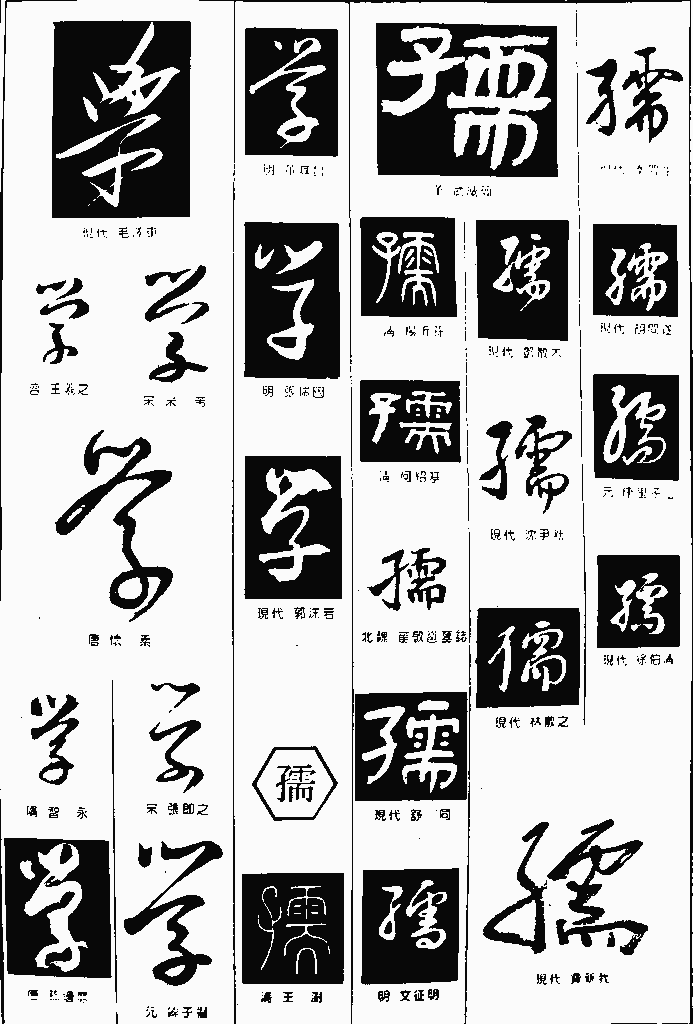 书法字典——学2
