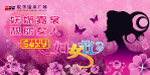 三八节 妇女节 吊旗
