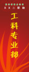 工科专业部展板