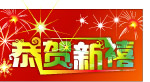 恭贺新禧