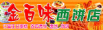 金百味蛋糕招牌