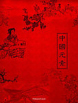 中国红－－封面