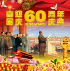 建国六十周年