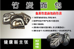 竹炭面包