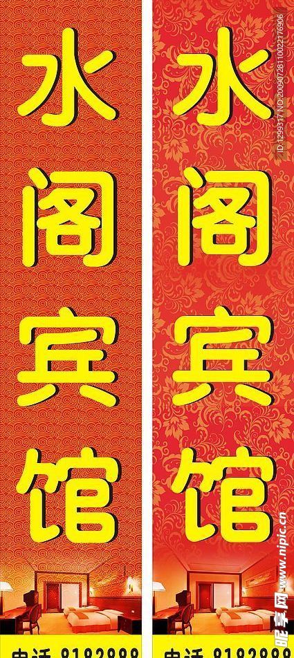水阁宾馆