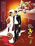 执子之手 婚庆
