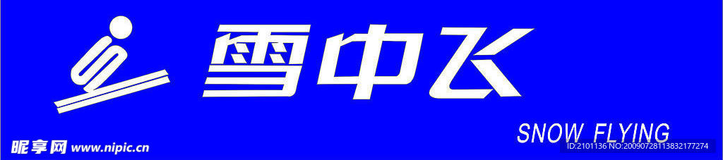 雪中飞