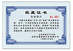 收藏证书