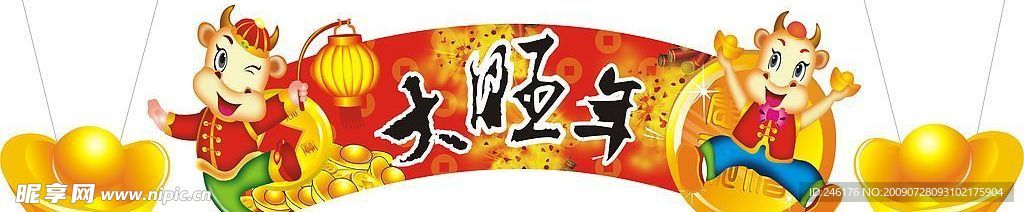 春节素材